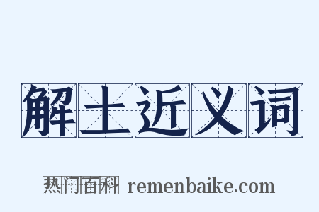 解土近义词是什么意思的图片
